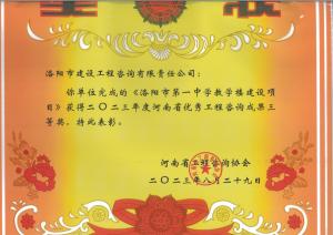 2023年河南省優(yōu)秀工程咨詢三等獎